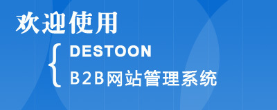 DESTOON B2B網站管理系統手機版