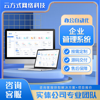 企業(yè)管理系統(tǒng)開發(fā)定制