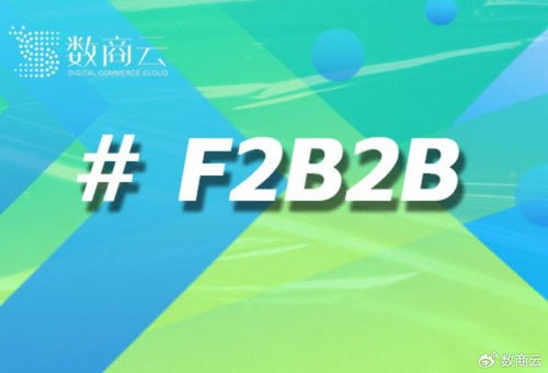 f2b2b商城系統 數商云 構建產業鏈協同新生態
